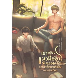 เขาเหมือนแมวที่อ้อนคลอเคลีย สุดท้ายก็เลียขนตัวเองอย่างรังเกียจ มือ1 พร้อมส่ง