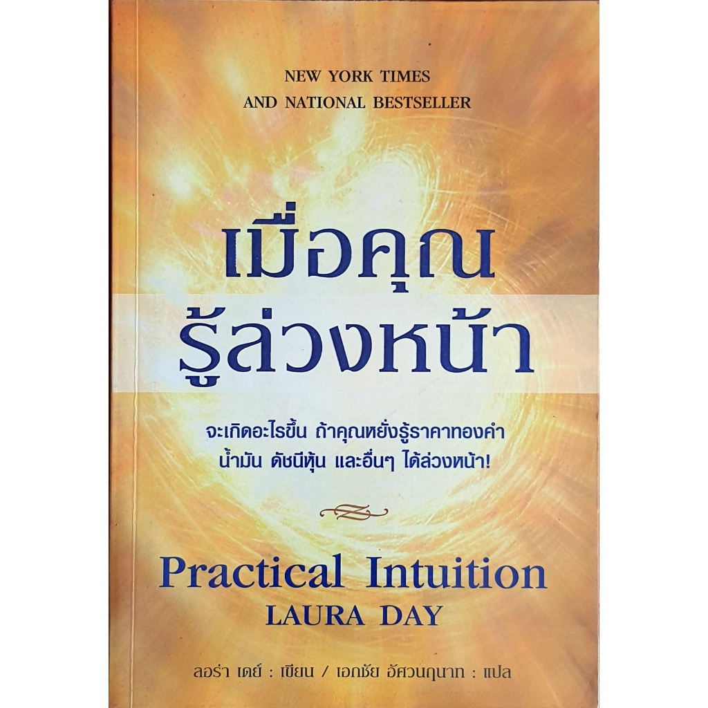 เมื่อคุณรู้ล่วงหน้า Practical Intuition (E47.MiND)