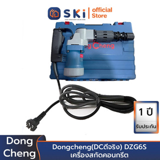 Dongcheng(DCดีจริง) DZG6S เครื่องสกัดคอนกรีต | SKI OFFICIAL