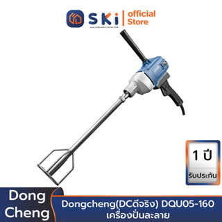 Dongcheng(DCดีจริง) DQU05-160 เครื่องปั่นละลาย | SKI OFFICIAL