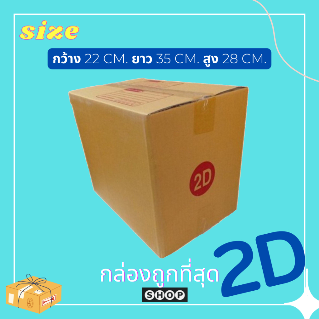 กล่องไปรษณีย์ เบอร์ 2D แพ็ค 20 ใบกล่องพัสดุ กล่องไปรษณีย์ฝาชน ราคาโรงงาน