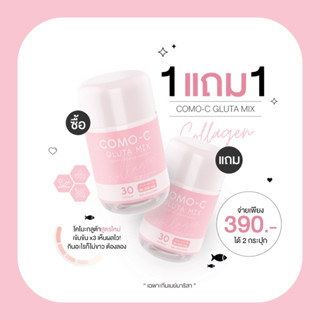 🎀 สูตรใหม่ 1 แถม 1 | Como Gluta | พร้อมส่ง