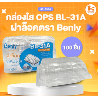 กล่องใส OPS ฝาล็อค ตรา Benly