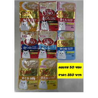 Ciao เชา อาหารเปียกแมว ในน้ำซุป ขนาด 40 g (คละรส 50 ซอง ราคา 350.-)