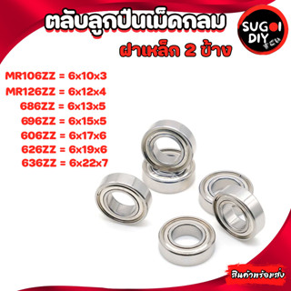 ตลับลูกปืนเม็ดกลม ฝาเหล็ก 2 ข้าง MR106 MR126 686 696 606 626 636 ZZ ( BALL BEARINGS ) Sugoi DIY