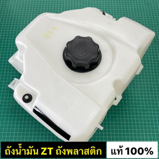 ถังน้ำมัน คูโบต้า ZT รุ่น ถังพลาสติก ZT100 ZT110 ZT120 ZT125 ZT140 ZT155