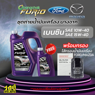 บางจาก ชุดถ่ายน้ำมันเครื่องเบนซิน NGV 15W40 FORD/MAZDA ฟอร์ด/มาสด้าทุกรุ่น แถมฟรีไส้กรองน้ำมันเครื่อง *มีจำนวนจำกัด*