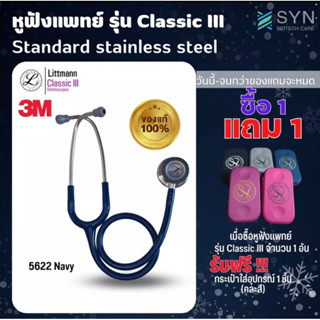 ของแท้ (Authentic )หูฟัง 🩺 Stethoscope 3M Littmann Classic III สี5622 สี น้ำเงิน Navy (สินค้าพร้อมส่ง🇹🇭)