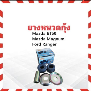 ยางหนวดกุ้ง Mazda BT50 ,Magnum ,Figter / Ford Ranger RBI UB39 34 136-S ชุดยางหนวดกุ้ง