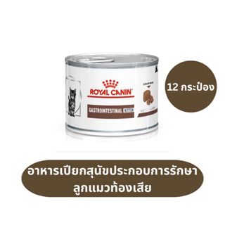 GASTROINTESTINAL KITTEN Royal Canin 12 กระป๋อง อาหารลูกแมวประกอบการรักษาโรคทางเดินอาหาร ชนิดเปียก