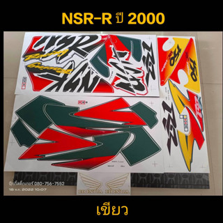 สติ๊กเกอร์ NSR-R สีเขียว ปี 2000