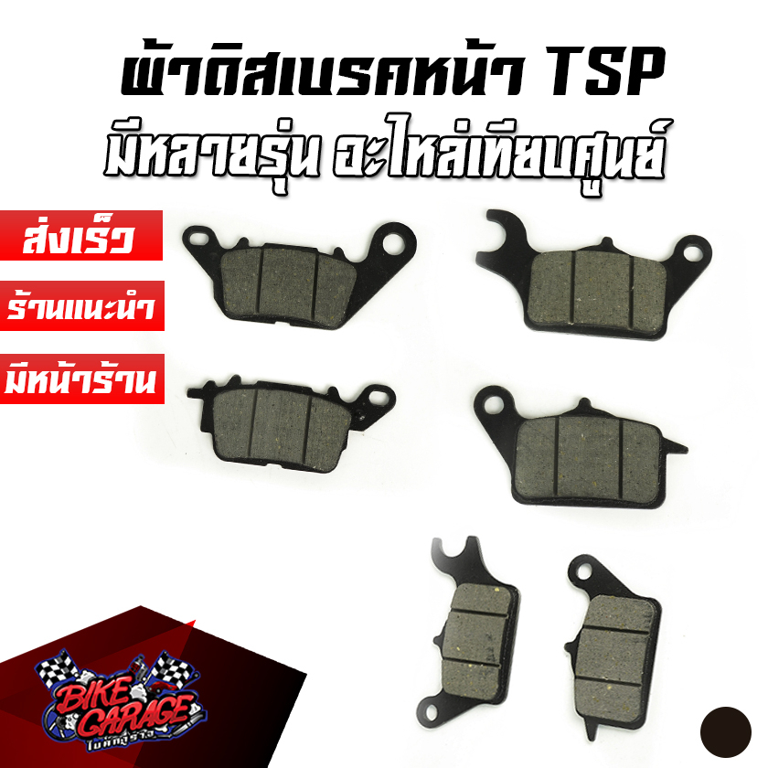 ผ้าดิสเบรคอย่างดี TSP มอเตอร์ไซค์ ผ้าเบรคหน้าเดิม ทุกรุ่น คุณภาพใหม่ มีหลายรุ่นให้เลือก WAVE/CLICK/G