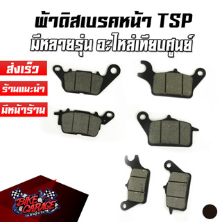 ผ้าดิสเบรคอย่างดี TSP มอเตอร์ไซค์ ผ้าเบรคหน้าเดิม ทุกรุ่น คุณภาพใหม่ มีหลายรุ่นให้เลือก WAVE/CLICK/GRAND FILANO