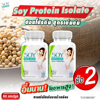 โปรตีนถั่วเหลือง (soy protein) เสริมสร้างกล้ามเนื้อ ไฟเบอร์สูง อิ่มนาน ไม่ทานจุกจิก ลดพุง  ( 2 กระปุก * 60 แคปซูล)