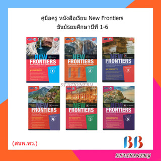 คู่มือครู หนังสือเรียน NEW FRONTIERS ม.1-6/พว.