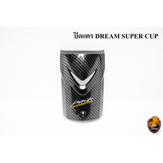 ปิดแตร DREAM SUPER CUP เคฟล่าลายสาน 5D เคลือบเงา ลายคมชัด Free !!! สติ๊กเกอร์ AKANA 1 ชิ้น