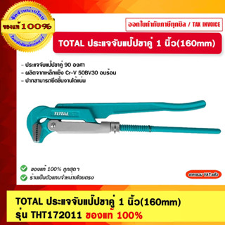 TOTAL ประแจจับแป๊ปขาคู่ 1 นิ้ว(160mm) รุ่น THT172011 ของแท้ 100%