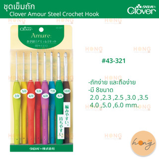 ชุดเข็มถัก 8ขนาด Clover Amour Steel Crochet Hook #43-321