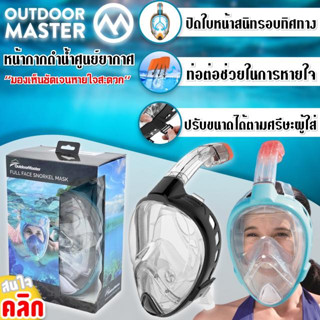 Outdoor Master Diving Mask หน้ากากดำน้ำ สููญญากาศ แบบเต็มใบหน้า กันน้ำเข้ารอบทิศทาง ปรับขนาดได้