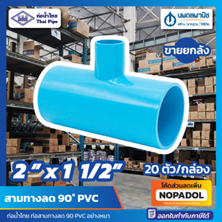 [ขายยกลัง 20 ตัว] สามทางลด 90 หนา ขนาด 2" x 1 1/2" (2 นิ้ว ลด 1 นิ้วครึ่ง) PVC ท่อน้ำไทย ข้อต่อ ข้อต่อสามทางลด สามตาลด