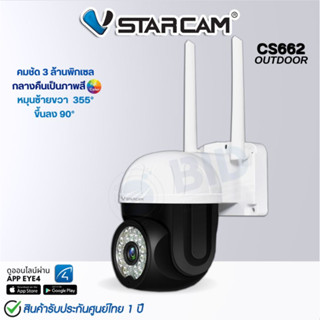 กล้องวงจรปิด VStarcam รุ่น CS662 (Outdoor)  ➾กล้องคมชัด 3 ล้าน พิกเซล ➾เลนส์ขนาด 3.6mm@ F2.0 / มุมมองกว้าง 101°