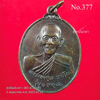 No377.หลวงพ่อคูณ อาชิโต วัดท่าอุดม (ห้วยน้ำอู้) อ.กบินทร์บุรี จ.ปราจีนบุรี ปี2537