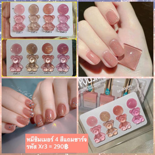 ชุดสีเจลชิมเมอร์ กากเพชรสุขภาพดี 4 สีแถมชาร์จให้ค่ะ ชุดนี้น่ารักมากๆต้องมีนะคะ