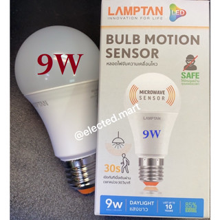 หลอดไฟ LED 9W มีเซนเซอร์ จับการเคลื่อนไหว