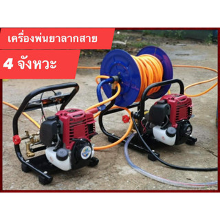 เครื่องพ่นยาแบบตั้งพื้น 2 และ 4 จังหวะ ทั้งแบบมีโรลไม่มีโรลม้วนสาย P-768