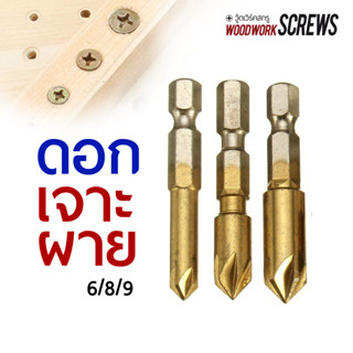 3ชิ้น ดอกผายรู แกนหกเหลี่ยม ผายหัวน็อต ดอกเจาะผาย Countersink drill bit ดอกเจาะไม้ผายหัว สำหรับงานเจาะเพื่อยึดเกลียวปล่อย หลบหัวสกรูให้เรียบไปกับชิ้นงาน