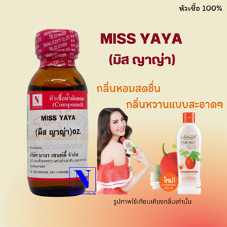 หัวเชื้อ น้ำหอมแท้ 100% กลิ่นมิส ญาญ่า (MISS YAYA) ขนาด 30 ML