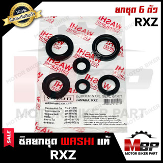 ซิลชุด/ ซิลชุดผ่าเครื่อง/  ซิลชุดยกเครื่อง สำหรับ YAMAHA RXZ - ยามาฮ่า อาร์เอ็กซ์แซท (1ชุด มี 6 ตัว) มาตรฐานญี่ปุ่น