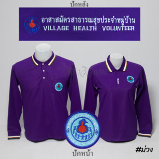 เสื้อโปโล อสม. แขนยาว สีม่วง ชาย หญิง -  Siraviwat