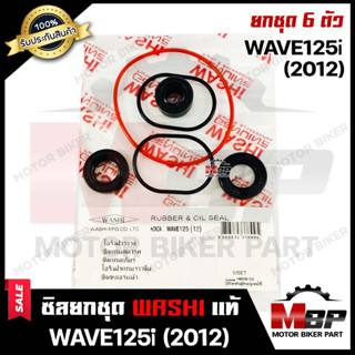 ซิลชุด/ ซิลชุดผ่าเครื่อง/ ซิลชุดยกเครื่อง สำหรับ HONDA WAVE125i (ปี2012) - ฮอนด้า เวฟ125ไอ (ปี2012) (1ชุด มี 6 ตัว)