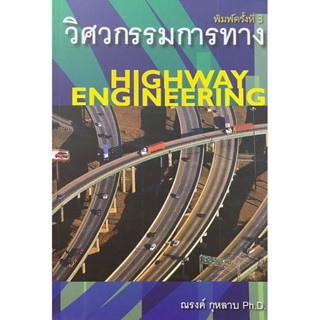 9786167770260 วิศวกรรมการทาง (HIGHWAY ENGINEERING)ณรงค์ กุหลาบ