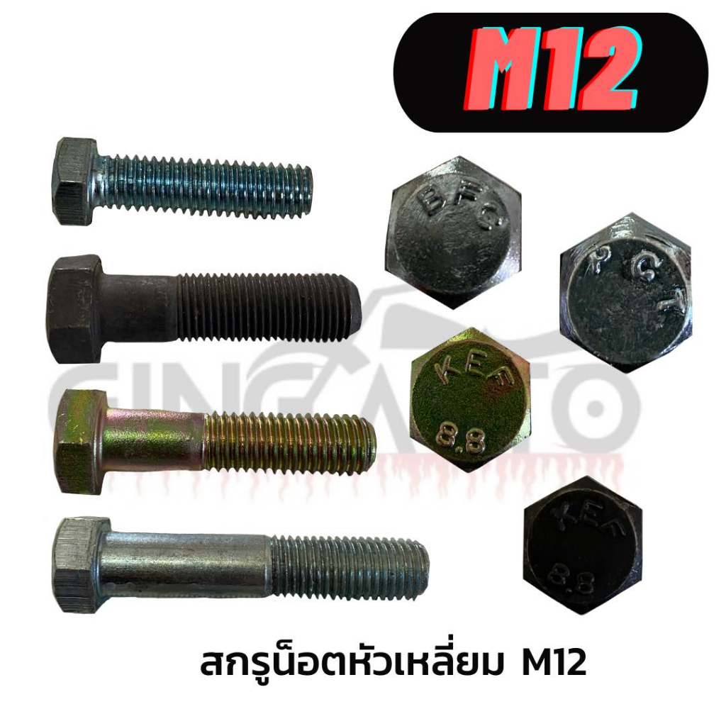 สกรูหัวเหลี่ยมM12 ขนาด 12 มิล เกลียว(pitch) เกลียว 1.5 เกลียวหยาบ เกลียวละเอียด เกลียวพิเศษ เกลียวตล