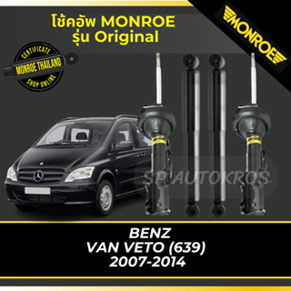 MONROE โช้คอัพ  BENZ VAN VETO (639)  2007-2014 รุ่น Original