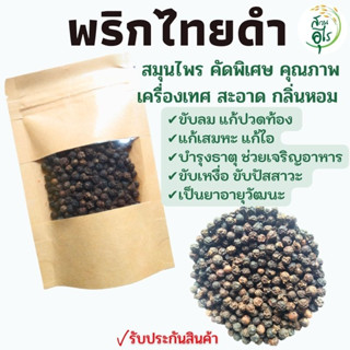 พริกไทยดำ 100 กรัม สมุนไพร คัดพิเศษ คุณภาพ ธรรมชาติ Organic100% สะอาด กลิ่นหอม เครื่องเทศ เครื่องปรุงรส ยาดมสมุนไพร