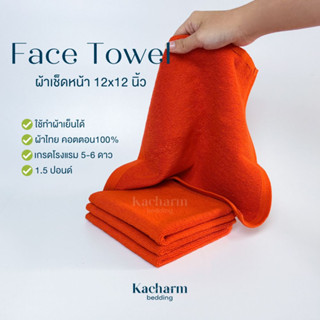 Kacharm Bedding - ผ้าขนหนูเช็ดหน้า 12x12นิ้ว สีส้ม 1.5ปอนด์ คอตตอน100% ผ้าไทย เกรดโรงแรม นุ่ม สีไม่ตกซับน้ำดี Face Towel