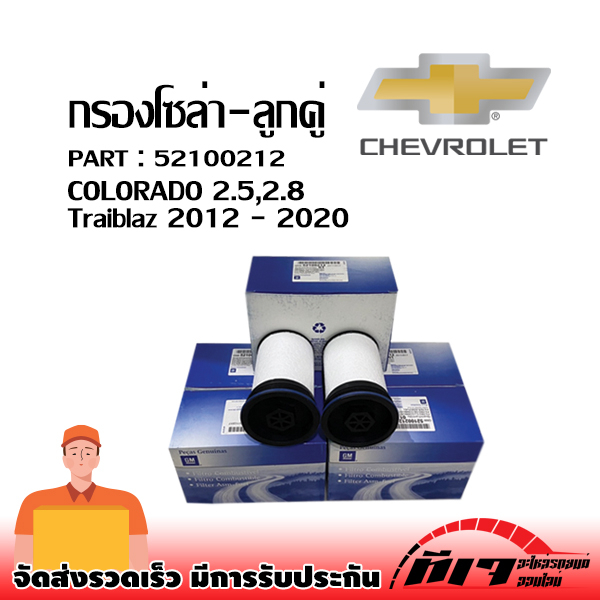 กรองโซล่า-ลูกคู่ Chevrolet COLORADO 2.5,2.8,Traiblaz ปี 2012 ถึง 2020(แพ็ค2ลูก) OEM : 52100212 ❗❗❗สินค้าพร้อมส่งถูกและดี