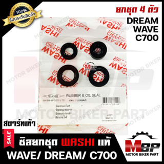 ซิลชุด/ ซิลชุดผ่าเครื่อง/ ซิลชุดยกเครื่อง สำหรับ HONDA WAVE/ DREAM/ C100/ C70 (สตาร์ทเท้า) - ฮอนด้า เวฟ/ ดรีม/ ซี100