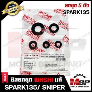 ซิลชุด/ ซิลชุดผ่าเครื่อง/  ซิลชุดยกเครื่อง สำหรับ YAMAHA SPARK135/ SNIPER - ยามาฮ่า สปาร์ค135 (1ชุด มี 5 ตัว) มาตรฐาน