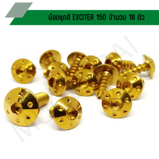 น๊อตชุดสี EXCITER 150 น๊อตใส่ชุดสีเอ็กไซเตอร์150 น๊อตยึดชุดสีเอ็กซ์ไซเตอร์150 (จำนวน 19 ตัว)