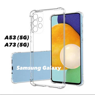 เคสใสกันกระแทก ซัมซุง เอ53 (5จี)/ซัมซุง เอ73 (5จี) Samsung Galaxy A53 (5G) / Samsung Galaxy A73 (5G)