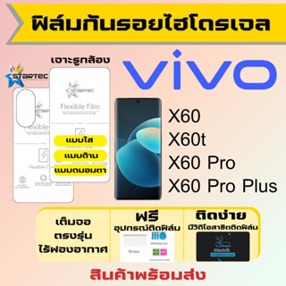 Startec ฟิล์มไฮโดรเจลคุณภาพสูง Vivo X60,X60t,X60 Pro,X60 Pro Plus เต็มจอ ฟรีอุปกรณ์ติดฟิล์ม ฟิล์มวีโว่