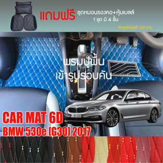 พรมปูพื้นรถยนต์ VIP 6D ตรงรุ่นสำหรับ BMW 530e (G30) ปี 2017 มีให้เลือกหลากสี (แถมฟรี! ชุดหมอนรองคอ+ที่คาดเบลท์)