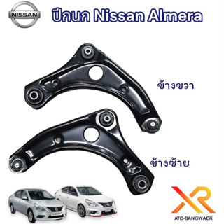 ปีกนก Nissan Almera ของแท้