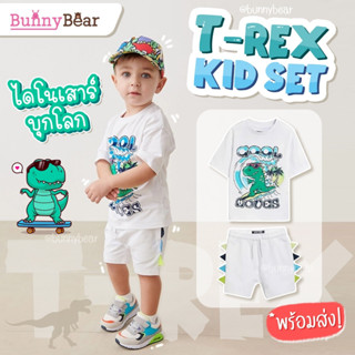 พร้อมส่ง!! ชุดเซ็ทไดโนเสาร์ T-Rex kid set