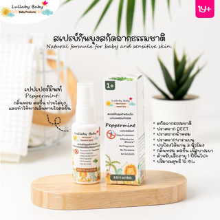 สเปรย์กันยุงเด็ก Lullaby Baby Mosquito Repellent Spray  สกัดจากธรรมชาติ 15 ml. สำหรับเด็ก