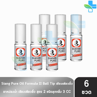 Siang Pure Oil Formula II Ball Tip ยาหม่องน้ำ เซียงเพียวอิ้ว สูตร 2 ชนิดลูกกลิ้ง 3 ซีซี [6 ขวด สีเงิน] ไม่มีแผง